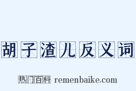 胡子渣儿反义词是什么意思的图片